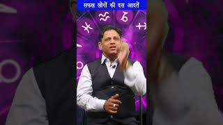 सफल लोगों की दस आदतें #astrologermanishgaur #gurudevmanishgaur #huddadigital #huddagraphics