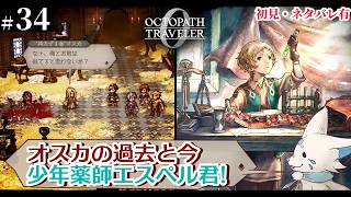 【オクトパストラベラー0】1+2完全攻略勢の女狐初見プ！【#34】