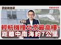 【寶島強強滾】輕航機撞北京最高樓,距離中南海約7公里│陳東豪 2026/06/29 【寶島強強滾】輕航機撞北京最高樓,距離中南海約7公里│陳東豪 2026/06/29