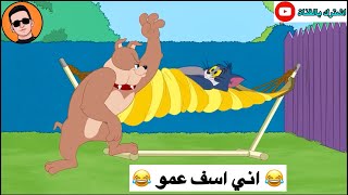 هليل ميخلي شعيط ينام 😂😂😂 | تحشيش توم وجيري