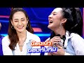 ใครๆก็มีน้องเน่ากันทั้งนั้นแหละ!! #faceoff #แฝดคนละฝา #Workpoint23 #เวิร์คพอยท์