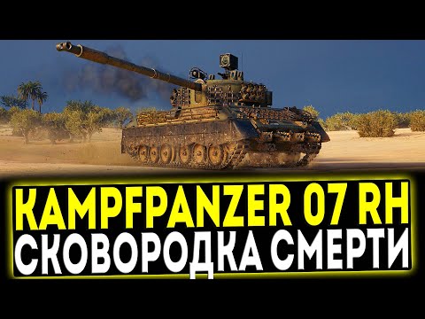 ✅ Kampfpanzer 07 RH - СКОВОРОДКА СМЕРТИ! ОБЗОР ТАНКА! МИР ТАНКОВ