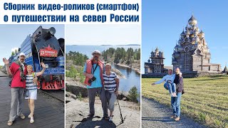 Фильм-сборник (смартфон) об авто-путешествии из Москвы на север России