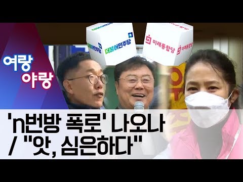 [여랑야랑]‘n번방 폭로’ 나오나 / “앗, 심은하다” | 뉴스A