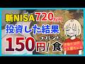 まいばす限界NISA民の晩ごはん|ポートフォリオ公開|720万円投資した結果【毎月30万投資24ヶ月目】