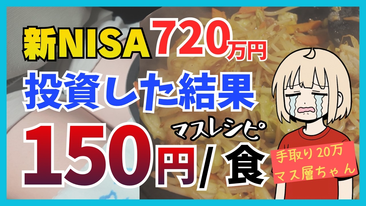 まいばす限界NISA民の晩ごはん｜ポートフォリオ公開｜720万円投資した結果【毎月30万投資24ヶ月目】