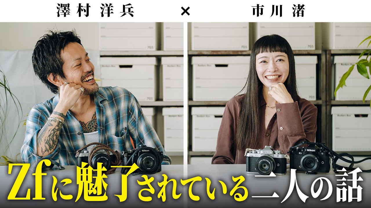 Nikon Zfに魅了された2人がニコン愛を語る【澤村洋兵 × 市川渚】