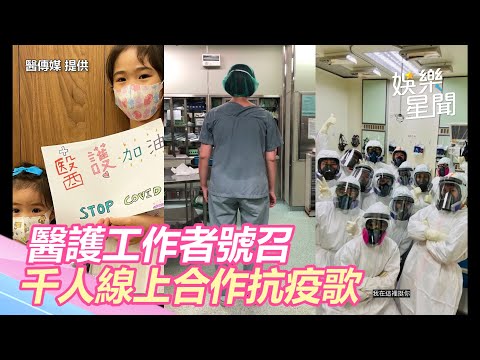 醫護工作者號召！千人線上合作抗疫歌　「一起相挺等雨晴」｜三立新聞網 SETN.com