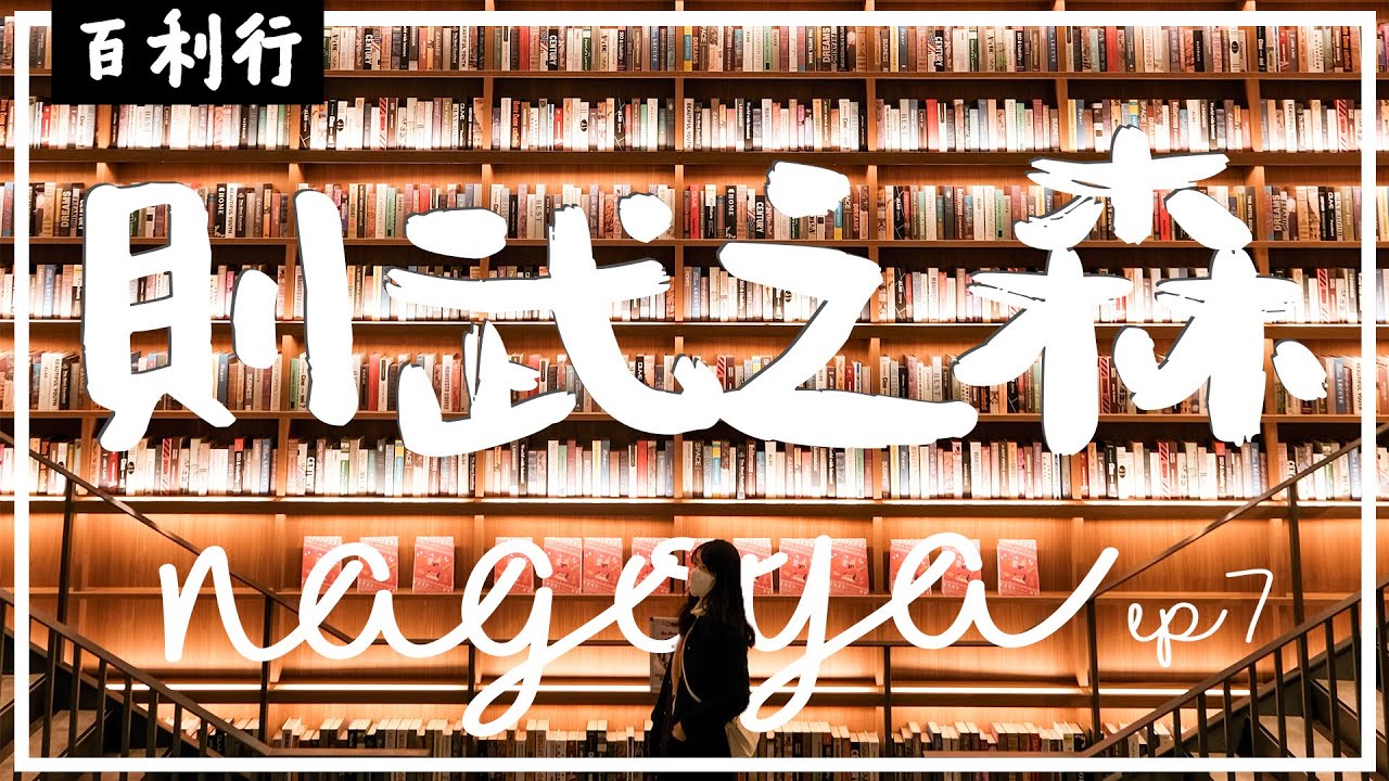 【名古屋EP7】名古屋最新古蹟活化的景點：則武之森🏭日本皇家瓷器發源地｜百年磚窯改造成文青地｜用皇家陶瓷餐具吃法國創意料理🍽️｜Naritake Gardens新落成商場～巨型書架打卡📷