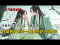 师尊和师妹同时中了情毒 我却把仅有的一颗解药给了师尊 古风小说 完结文 一口气看完 师尊和师妹同时中了情毒 我却把仅有的一颗解药给了师尊 古风小说 完结文 一口气看完