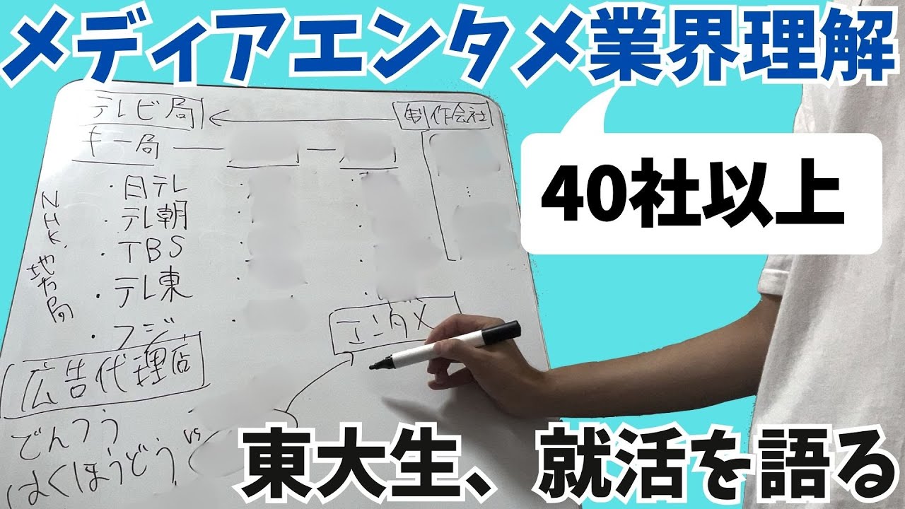 メディア・エンタメ就活の業界理解をしよう！【東大生、就活を語る】