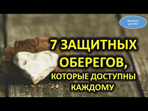 Защитные обереги , которые доступны каждому