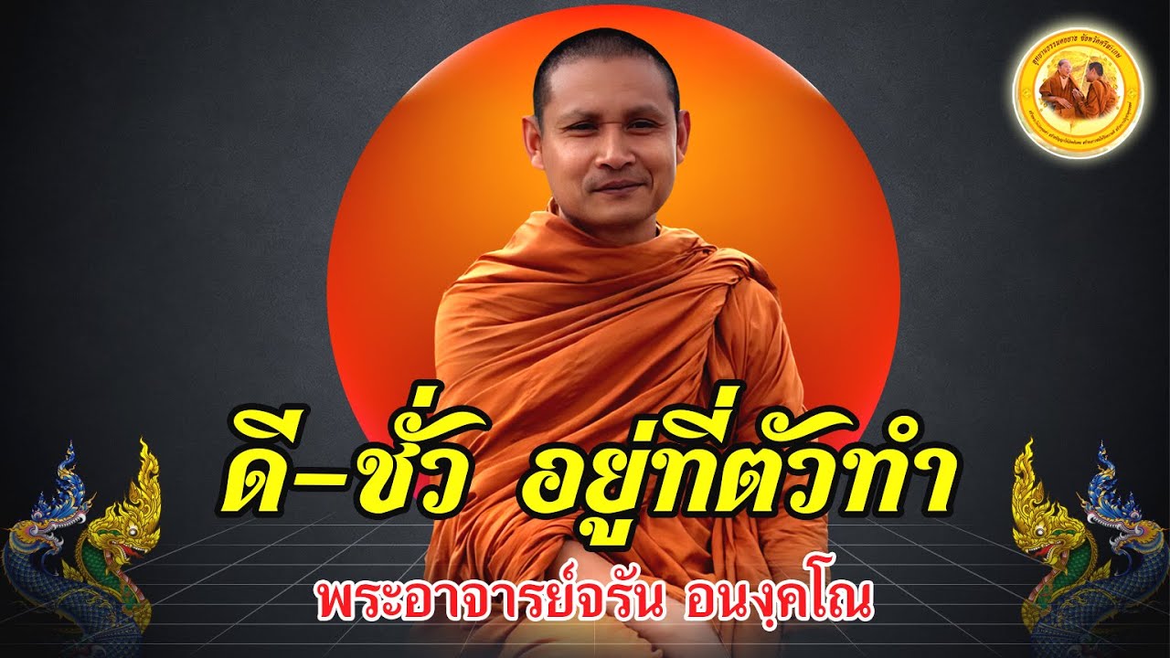 ดี-ชั่ว อยู่ที่ตัวทำ #พระอาจารย์จรัน_อนงฺคโณ #ความสุข #love #movie #คำคม