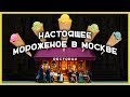 НАСТОЯЩЕЕ МОРОЖЕНОЕ В МОСКВЕ - бизнес или подвиг?!