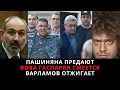 Пашиняна предают, Варламов жжет, Вова Гаспарян смеется. Еженедельные новости