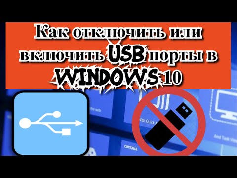 Как отключить или включить USB порты в Windows 10?