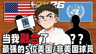 差距巨大？当我融合了5位最强的美国/非美国球员【恶搞NBA】