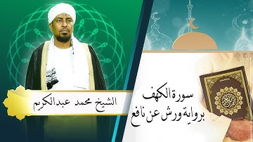 سورة الكهف برواية ورش عن نافع بصوت الشيخ محمد عبدالكريم