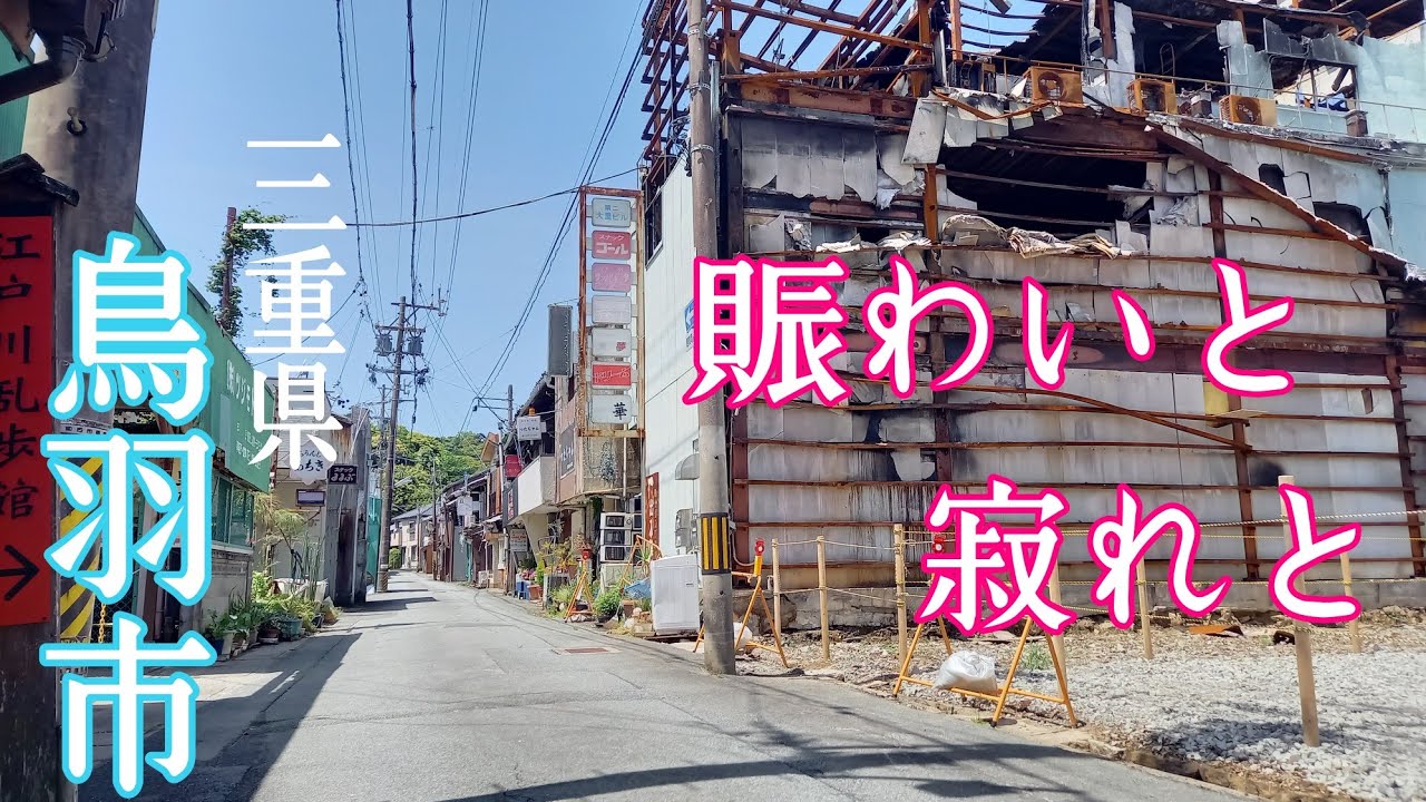【賑わいと寂れと】　駅裏に残る昔の町並み　三重県鳥羽市　