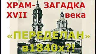 ХРАМ-ЗАГАДКА XVII века на ДОБРЫНКЕ Переделан в 18...
