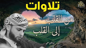 تلاوات من القلب إلى القلب - تحبس الأنفاس وتريح الأرواح بصوت القارئ عبدالعزيز سحيم