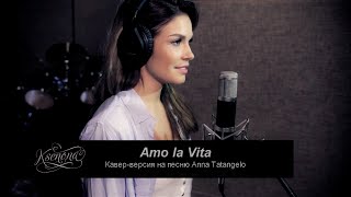 Ksenia Buzina - Amo La Vita (Anna Tatangelo cover) chords