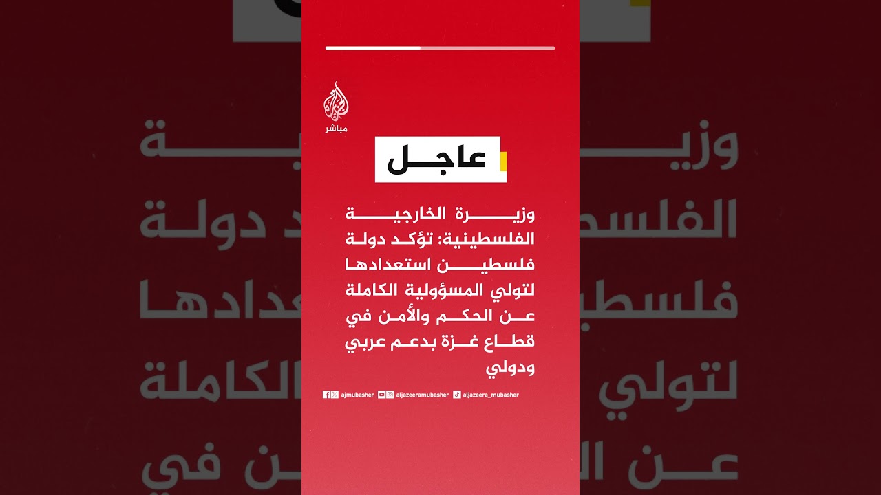 وزيرة الخارجية الفلسطينية: تؤكد دولة فلسطين استعدادها لتولي المسؤولية الكاملة عن الحكم في غزة