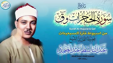 نادرة جديدة من سهرة تعرض لاول مرة - عبد الباسط عبد الصمد - تلاوة رهيبة مؤثرة جداً !! جودة عالية ᴴᴰ