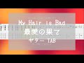 [TAB] 最愛の果て / My Hair is Bad ギター