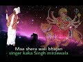 Shera wali mata bhajan by kaka singh mirzewala 99501 75436