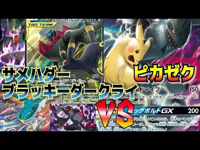 ごうよくしんか！サメハダー入りブラッキー＆ダークライGXデッキVS