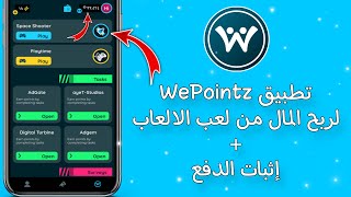 تطبيق WePointz لربح المال من لعب الالعاب + إثبات الدفع | أسهل تطبيق للربح من الانترنت 