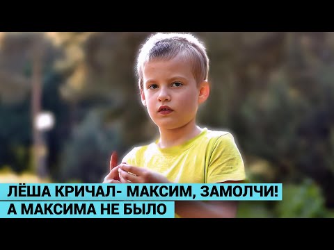 Лёша кричал- Максим, замолчи! А Максима не было. Шизофрения?