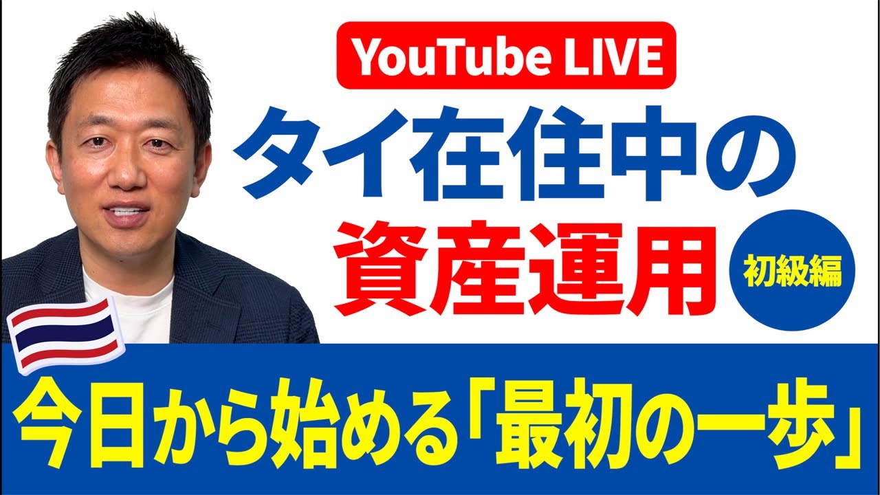 タイ在住中にできる資産運用 -初級編- - YouTube