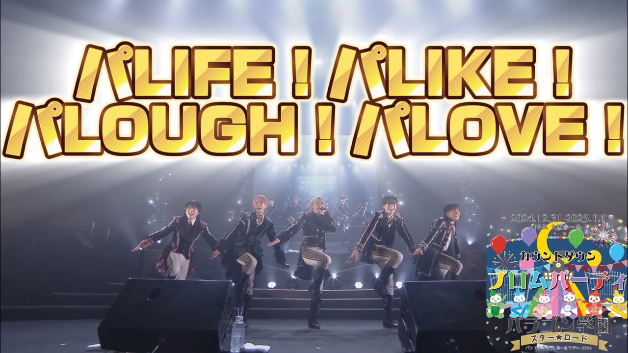 【プロムパーティ】パLIFE！パLIKE！パLOUGH！パLOVE！【公式セレクト】