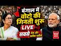 Bengal Assembly Election Results Live : बंगाल में वोटो की गिनती शुरु LIVE | BJP Vs TMC | Mamata | PM