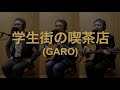 一人でやるさ「学生街の喫茶店(GARO)」カバー