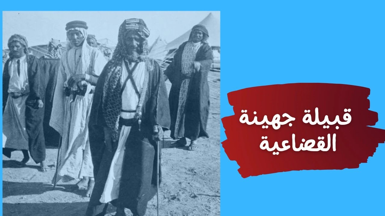 قبيلة جهينة نسبها وتاريخها وفخوذها القبلية