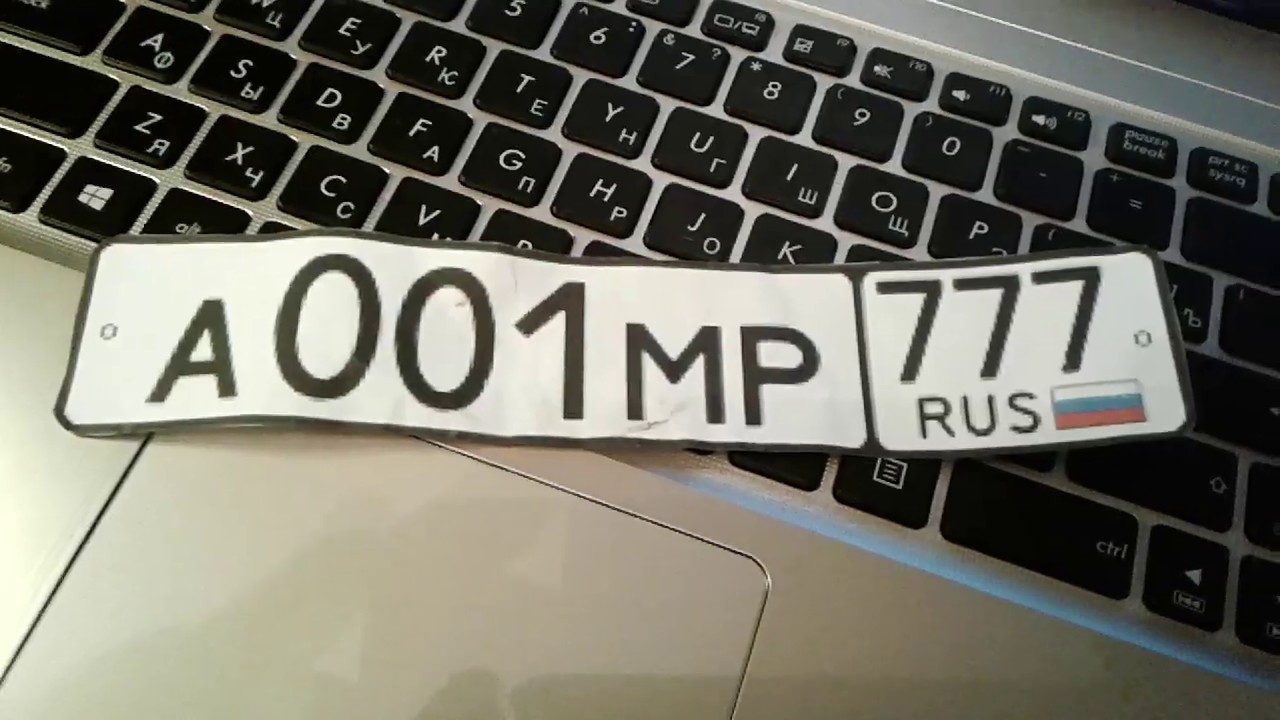 Делаем номера для машины или велосипеда. - YouTube