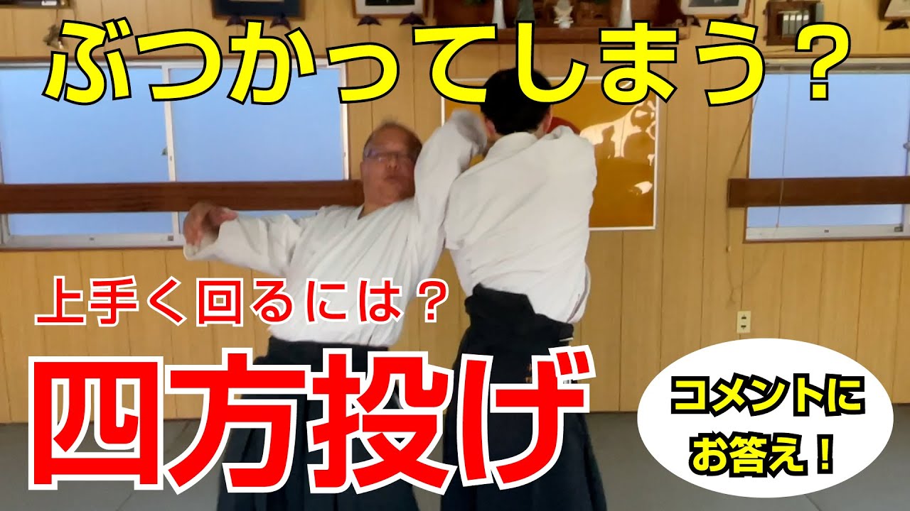 四方投げでぶつからないようにするためには〜コメント返し編〜