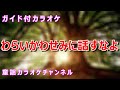 【カラオケ】わらいかわせみに話すなよ 日本の童謡 作詞:サトウハチロー 作曲 : 中田喜直