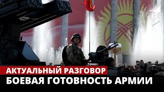 Боевая готовность армии | Актуальный разговор