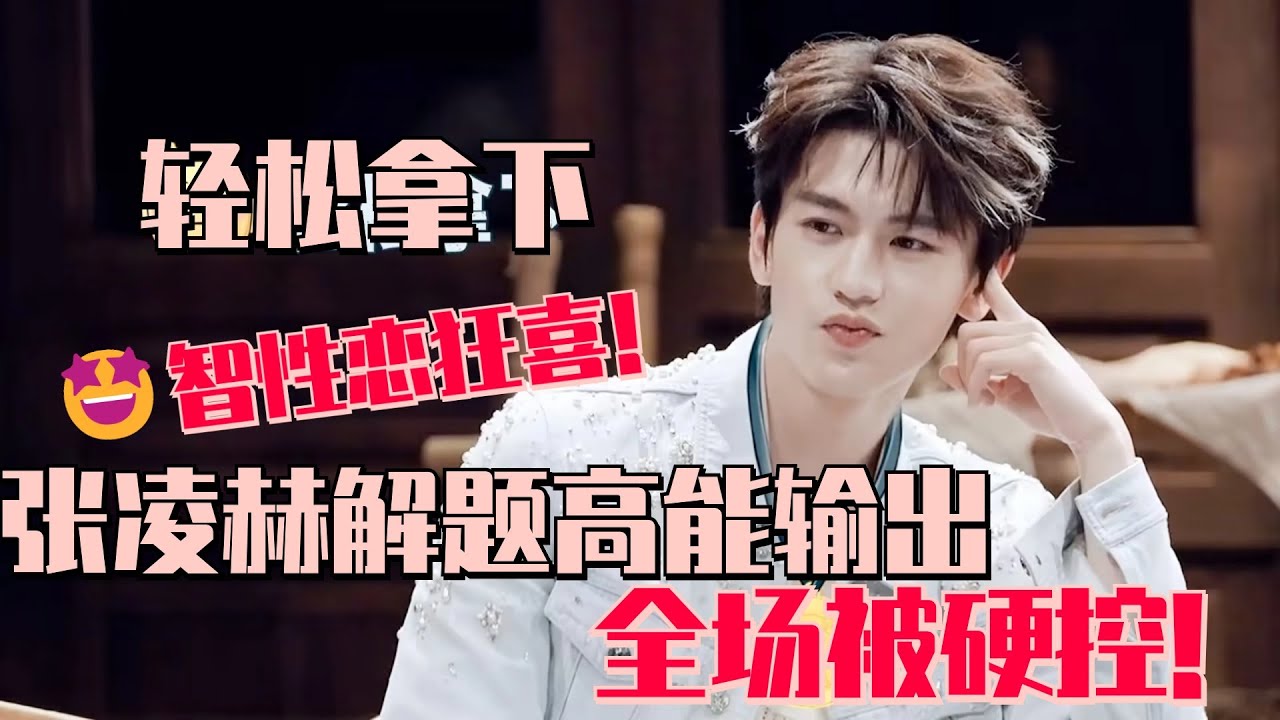 【SUB】看帅哥解谜这我就不困了！张凌赫解题高能输出 迪丽热巴直接星星眼被硬控了！智性恋狂喜！#开始推理吧2 #dilraba #张凌赫 #刘宇宁