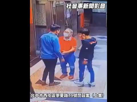 台中市西屯區寧夏路79號鬥毆案上集