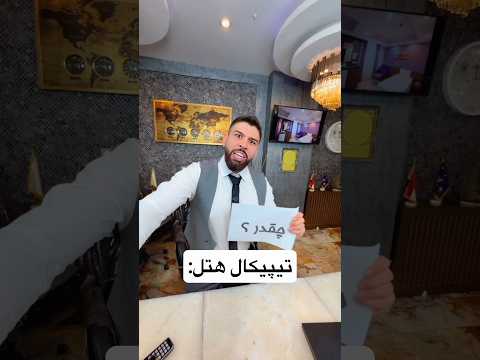 تیپیکال هتل چطور بود اتاق ۳۰۱ که بود و چه کرد