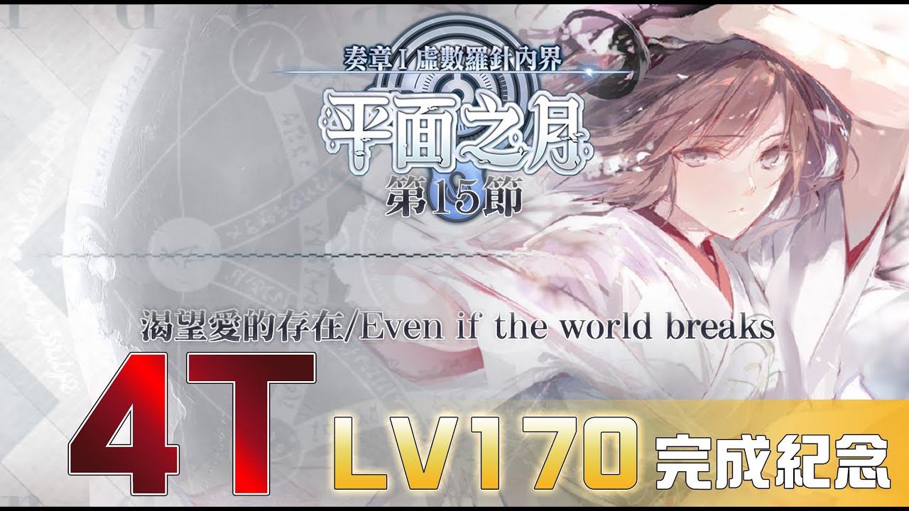 [FGO TA]奏章I 虛數羅針內界 平面之月【15-6】渴望愛的存在/Even if the world breaks - 兩儀式 4T 迦 ...