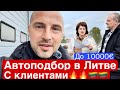 Автоподбор с клиентами в Литве кроссовер до 10000€