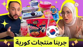 😍 🔥 🇰🇷 جربنا منتجات كورية