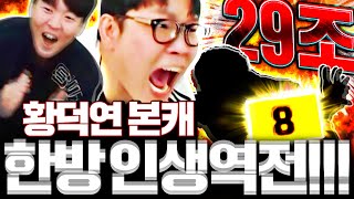 황덕연 본캐 폭풍현질 29조짜리 금카 떴다 한방에 인생역전!!!!