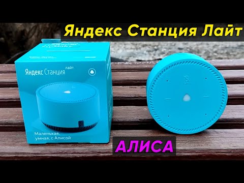 ЯНДЕКС СТАНЦИЯ ЛАЙТ (АЛИСА) - ОБЗОР и ПЕРВАЯ НАСТРОЙКА